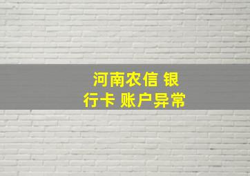 河南农信 银行卡 账户异常